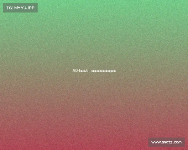 2024款丰田Venza混合动力汽车，改变了你的人生